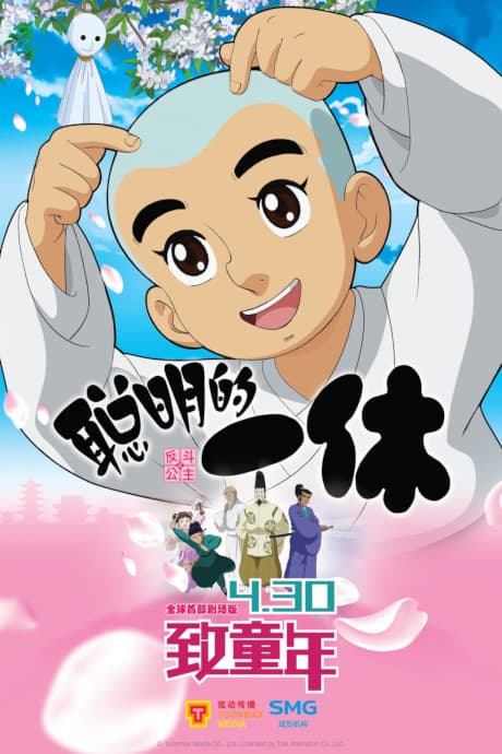 Congming de Yixiu Zhi Fan Dou Gongzhu cover