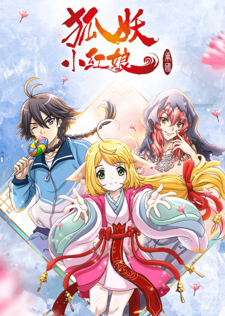 Huyao Xiao Hongniang: Nan Guo cover