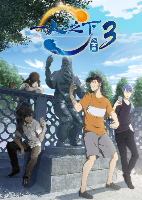 Yi Ren Zhi Xia 3 cover