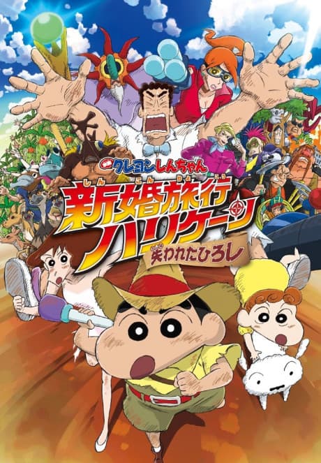 Crayon Shin-chan: Shinkon Ryokou Hurricane - Ushinawareta Hiroshi cover