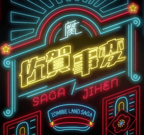 Saga Jihen cover