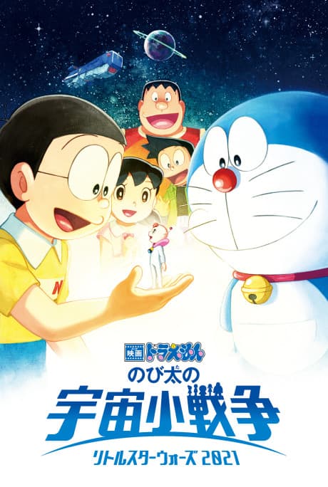Doraemon: Nobita no Little Star Wars 2021 cover