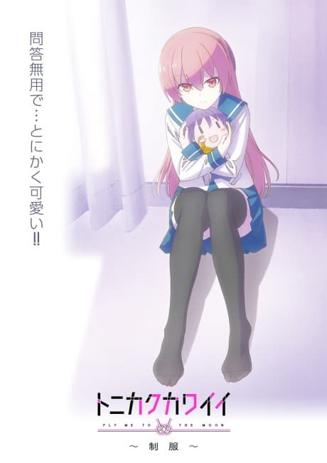 TONIKAWA: Over The Moon For You ~Uniform~ cover