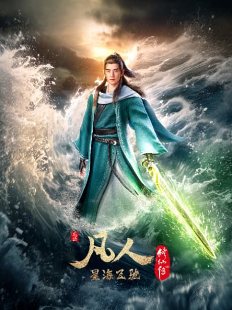 Fanren Xiu Xian Zhuan: Xinghai Feichi cover