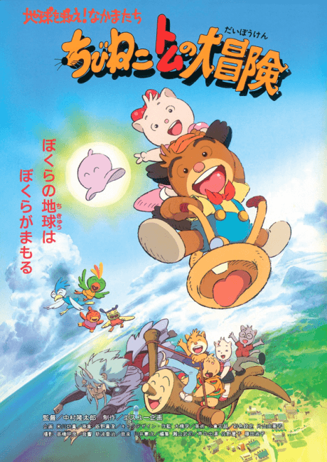 Chibi Neko Tom no Daibouken: Chikyuu wo Sukue! Nakama-tachi cover