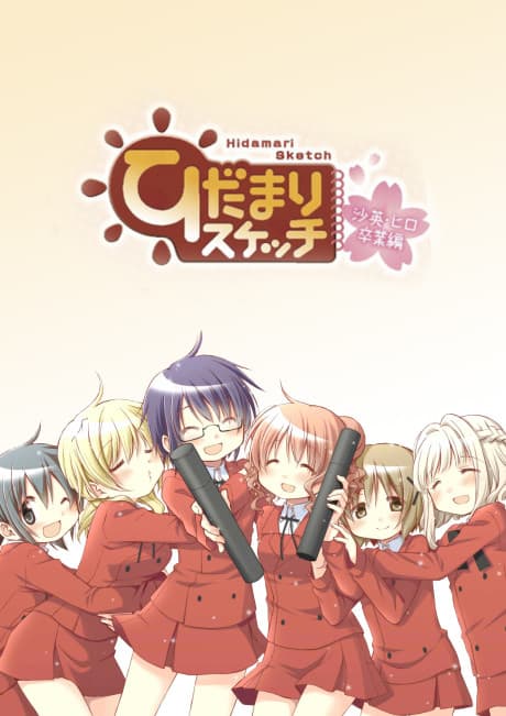 Hidamari Sketch Sae & Hiro Graduation cover
