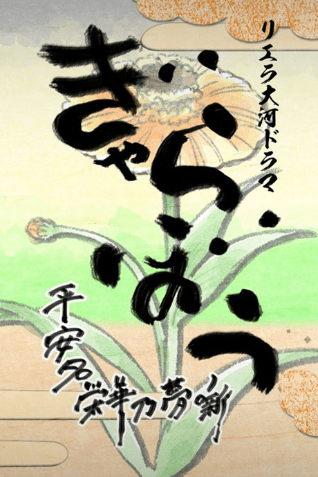 Liella Taiga Drama Gyarabou: Heanna Eika no Yume Hanashi cover