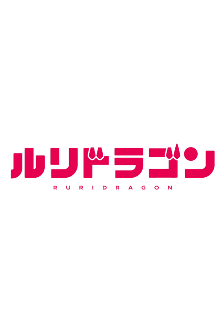 Ruri Dragon cover