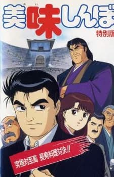 Oishinbo: Kyuukyoku Tai Shikou, Chouju Ryouri Taiketsu!! cover