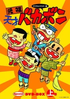 Ganso Tensai Bakabon cover