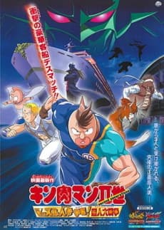 Kinnikuman II Sei Muscle: Ninjin Soudatsu sen! Choujin Daisensou cover