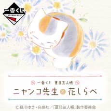 Ichiban Kuji Natsume Yuujinchou: Nyanko-sensei to Hana Shirabe cover