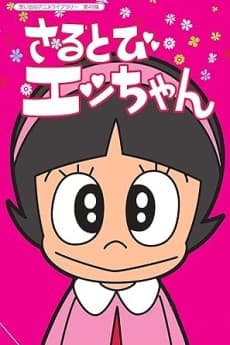 Sarutobi Ecchan cover