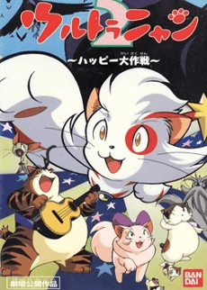 Ultra Nyan 2: Happy Daisakusen cover