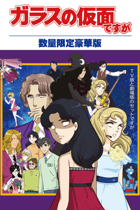 Glass no Kamen Desu ga Z OVA cover