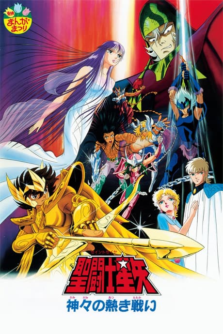 Saint Seiya: The Heated Battle of the Gods cover