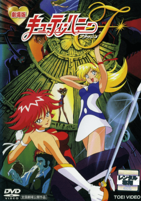 Cutey Honey F: The Movie cover