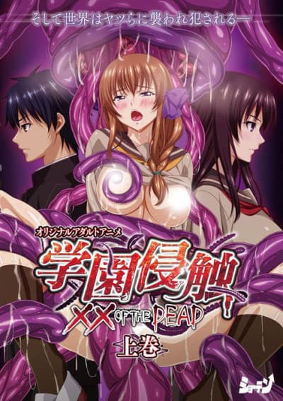 Gakuen Shinshoku: ×× of the DEAD cover