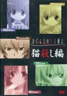 Higurashi no Naku Koro ni: Nekogoroshi-hen cover